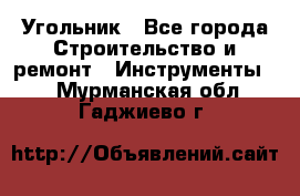 Угольник - Все города Строительство и ремонт » Инструменты   . Мурманская обл.,Гаджиево г.